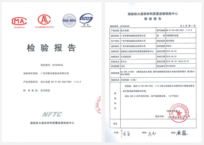 華新電纜產(chǎn)品檢驗(yàn)報(bào)告